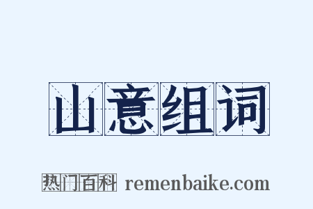 山意组词是什么意思的图片